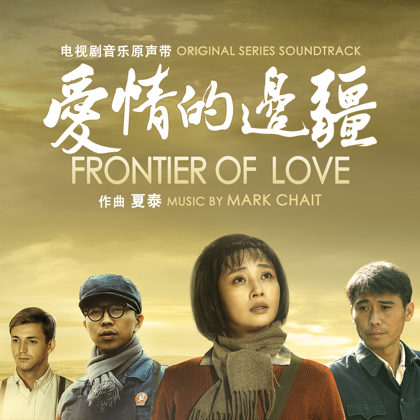 Frontier of Love 《爱情的边疆》 cover